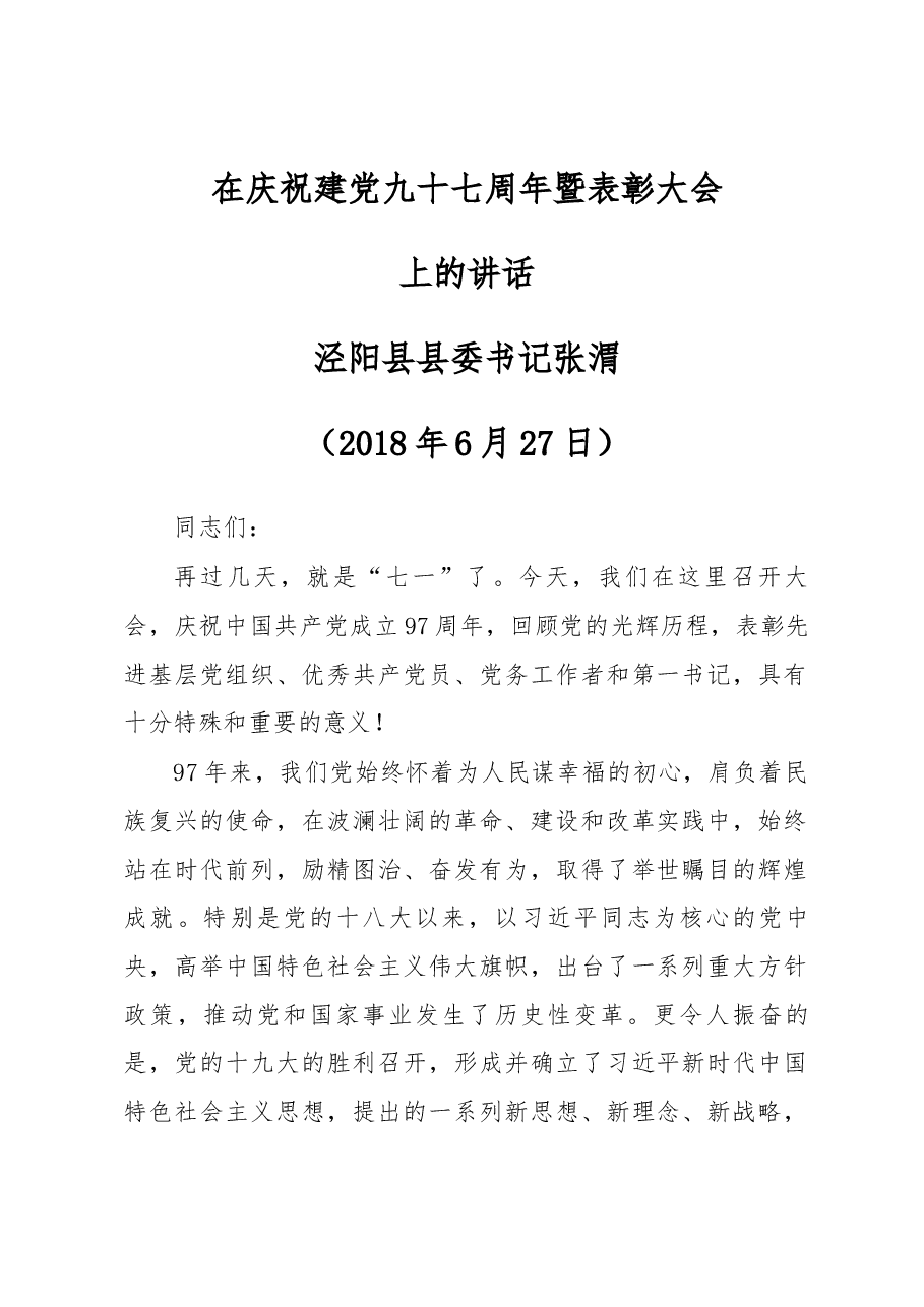 县委书记张渭在庆祝建党九十七周年暨表彰大会上的讲话.docx,第1页预览