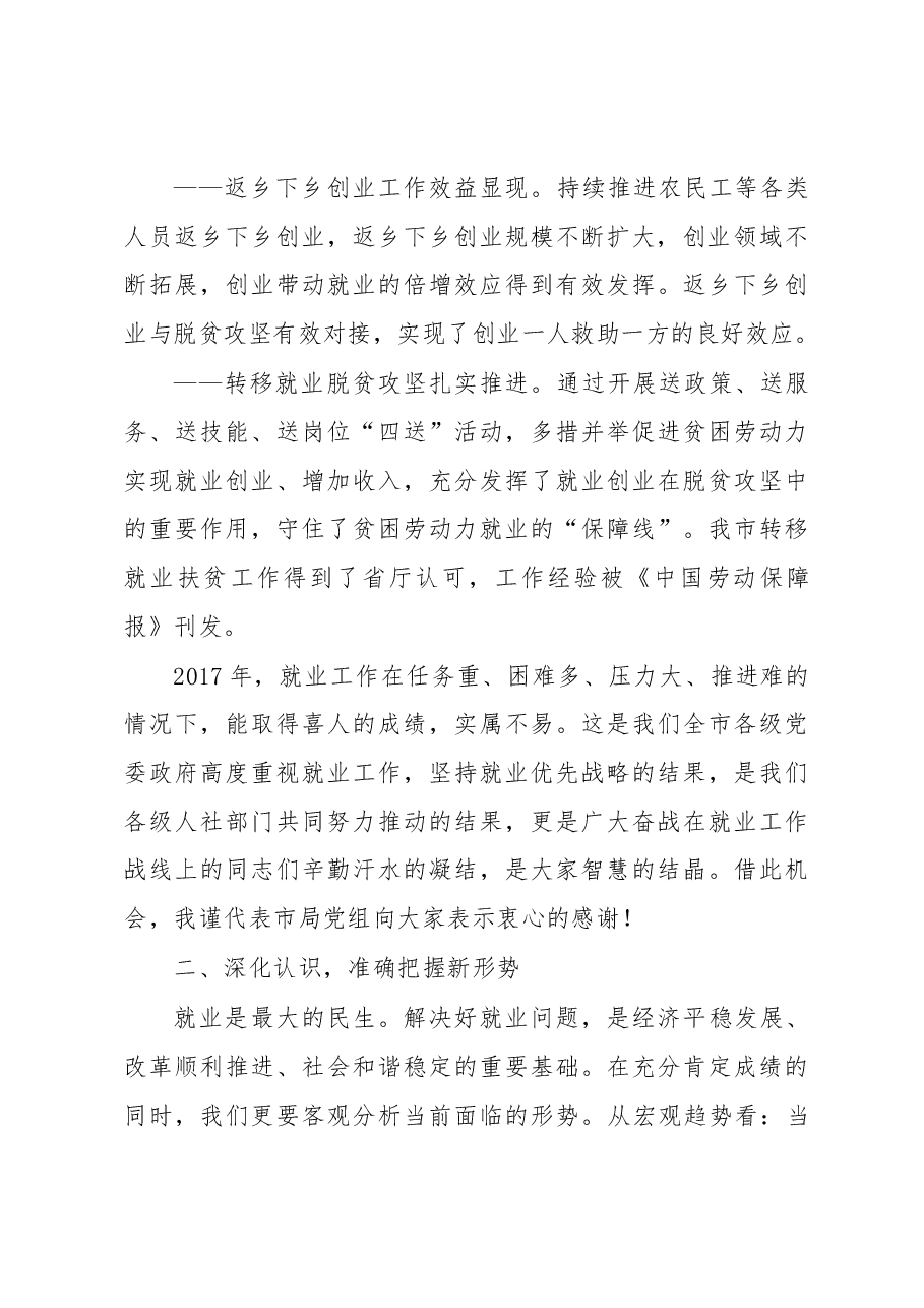 苏国志局长在全市就业工作会议上的讲话.docx,第3页预览