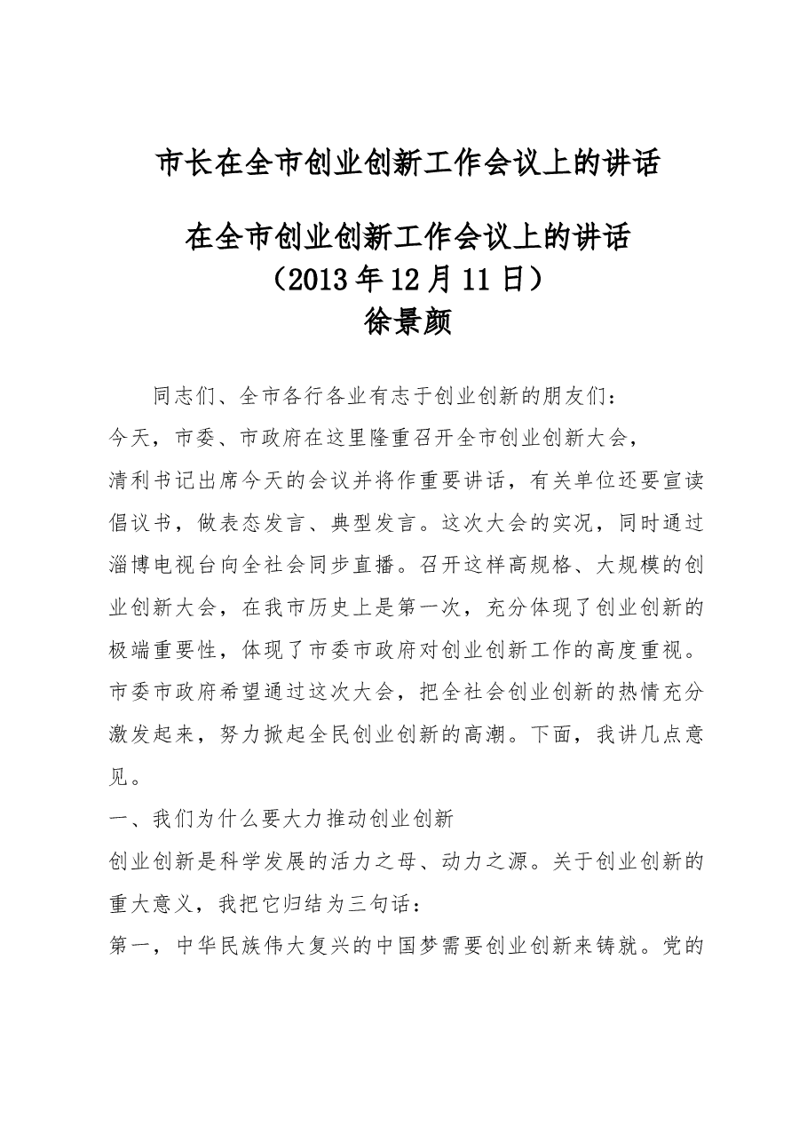 市长在全市创业创新工作会议上的讲话.doc,第1页预览