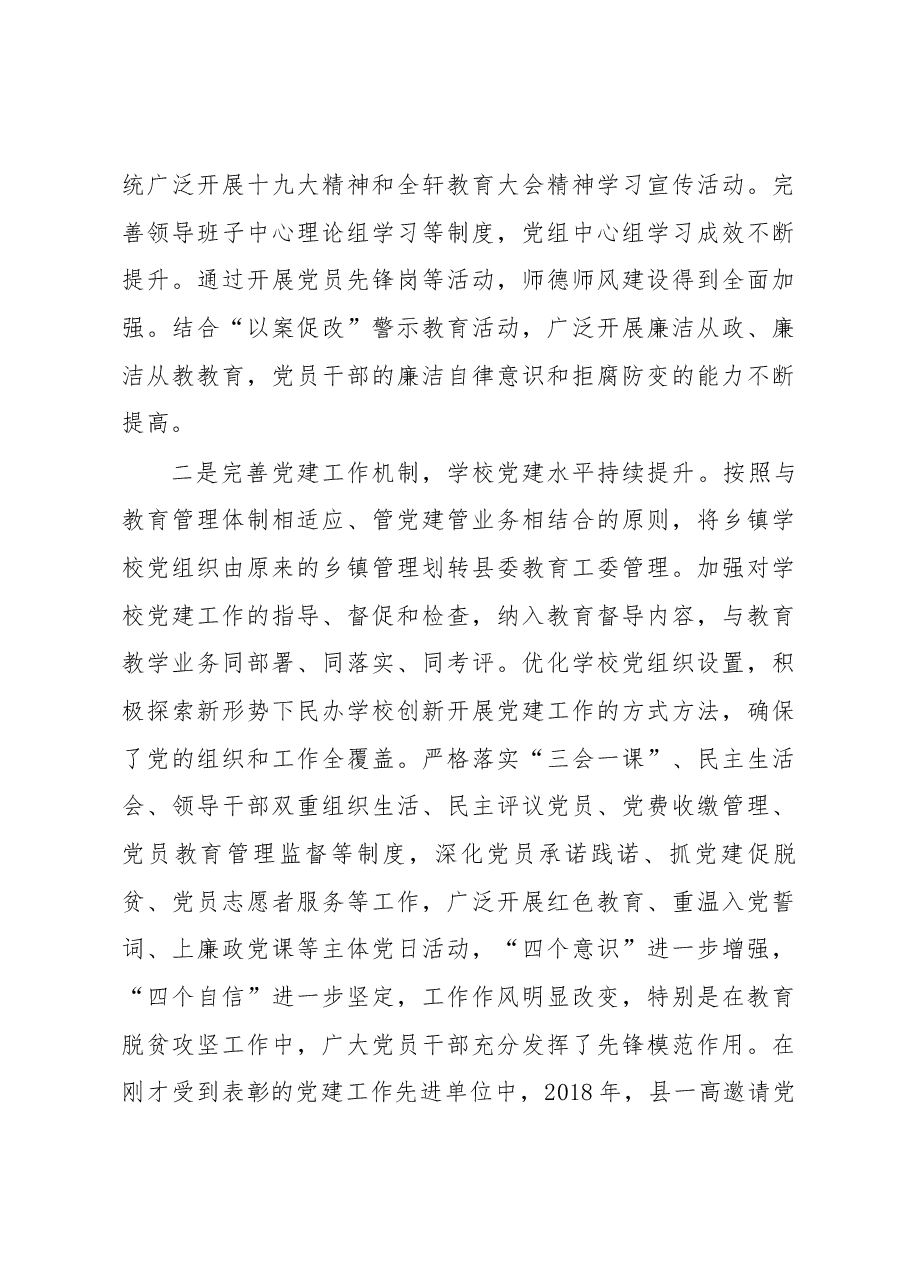 在全县教育系统党建暨党风廉政建设工作会议上的讲话.docx,第4页预览