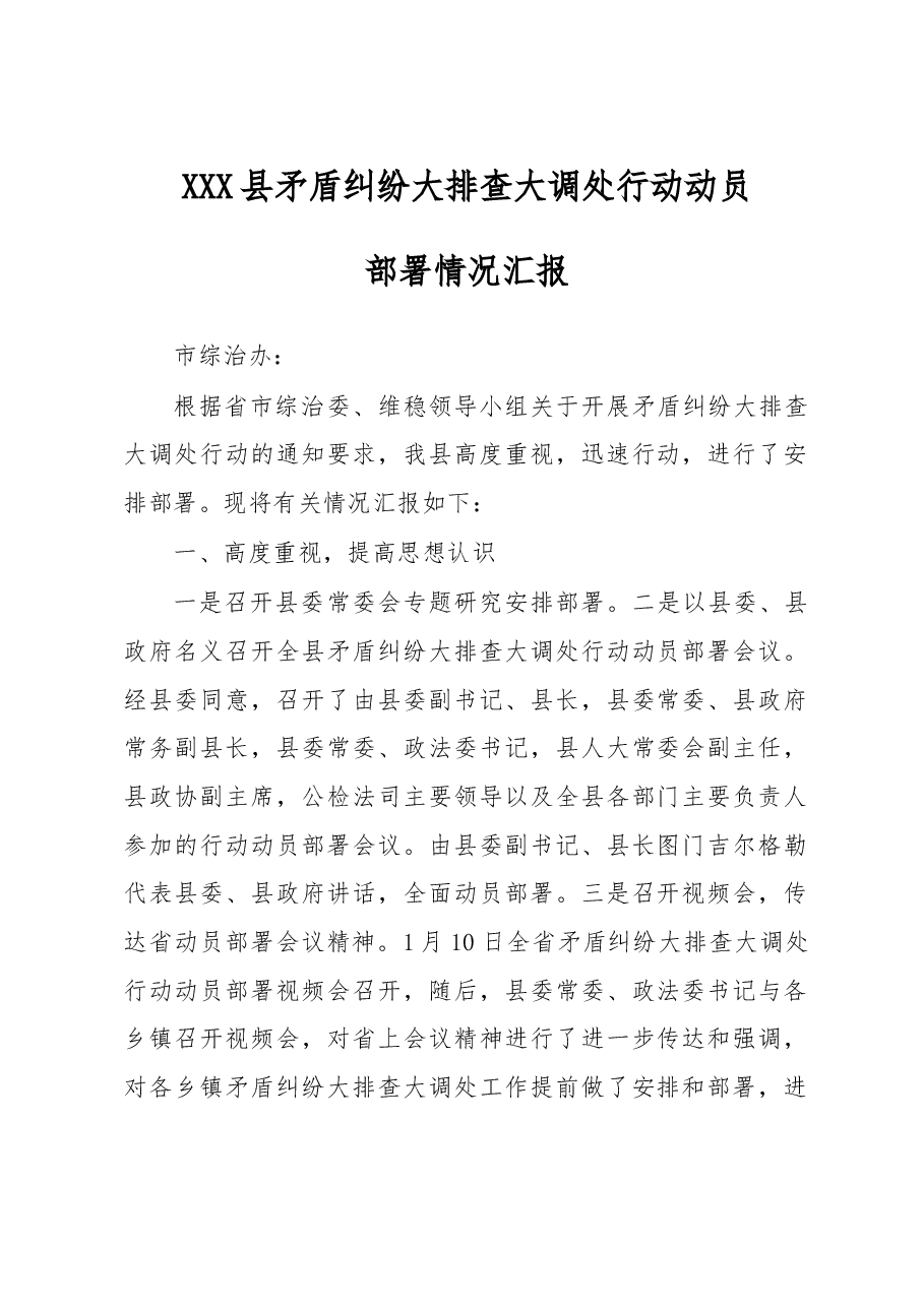 XXX县矛盾纠纷大排查大调处行动动员部署情况汇报.doc,第1页预览