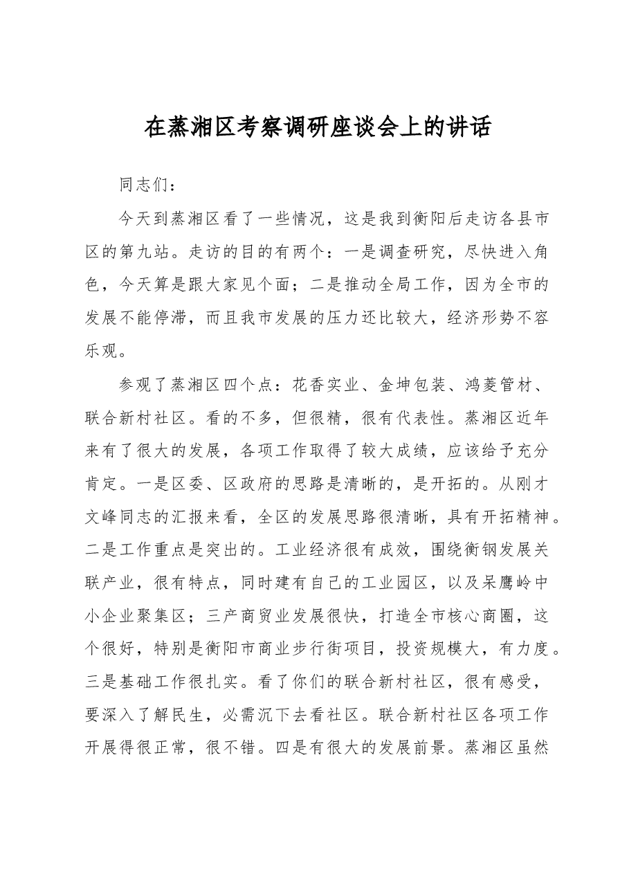 在蒸湘区考察调研座谈会上的讲话.doc,第1页预览