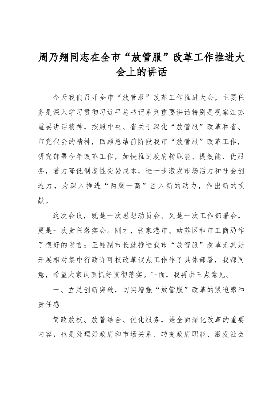 周乃翔同志在全市“放管服”改革工作推进大会上的讲话.docx,第1页预览