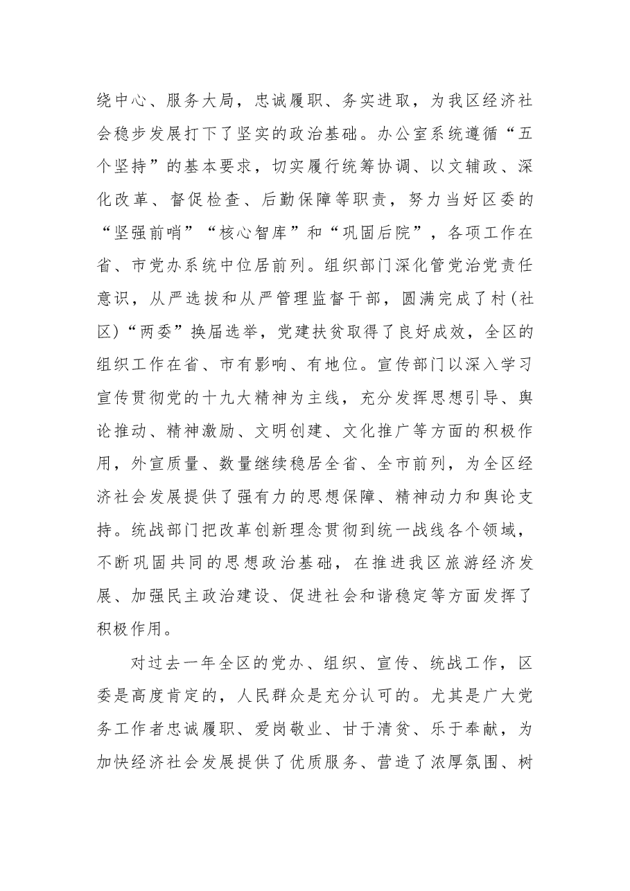 在2018年全区党务工作会议上的讲话.docx，第2页预览