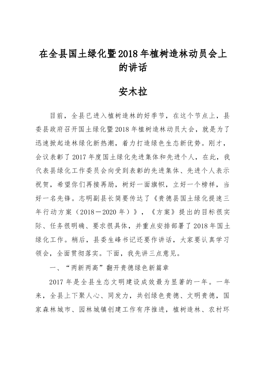 安木拉同志在全县国土绿化暨2018年植树造林动员会上的讲话.docx,第1页预览