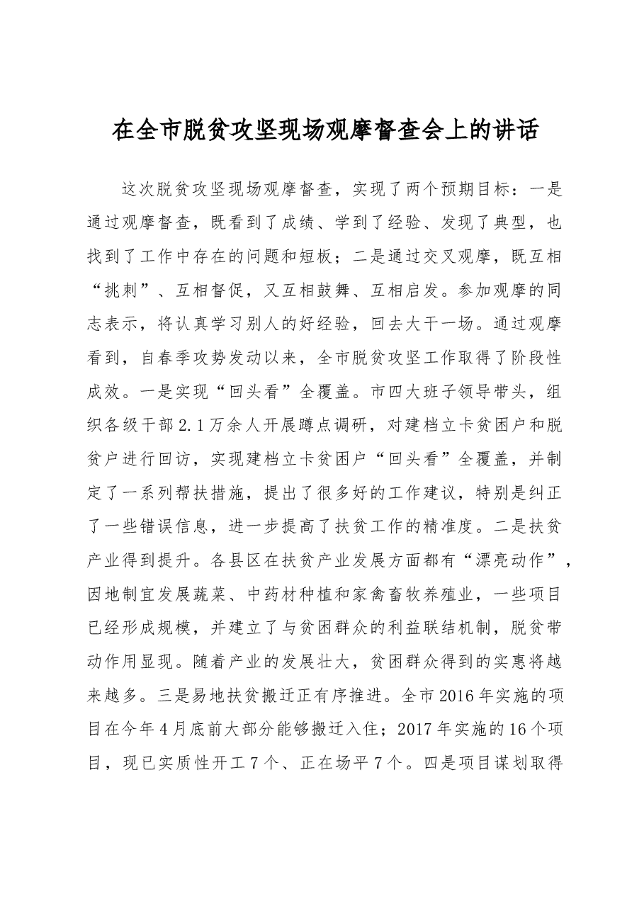 在全市脱贫攻坚现场观摩督查会上的讲话.doc,第1页预览