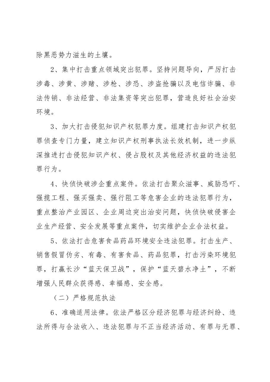 车丽华:在长沙市公安局“法治公安 平安长沙”系列新闻发布活动启动式暨服务经济社会民生发展二十条措施新闻发布会新闻发布会上讲话稿.docx,第4页预览