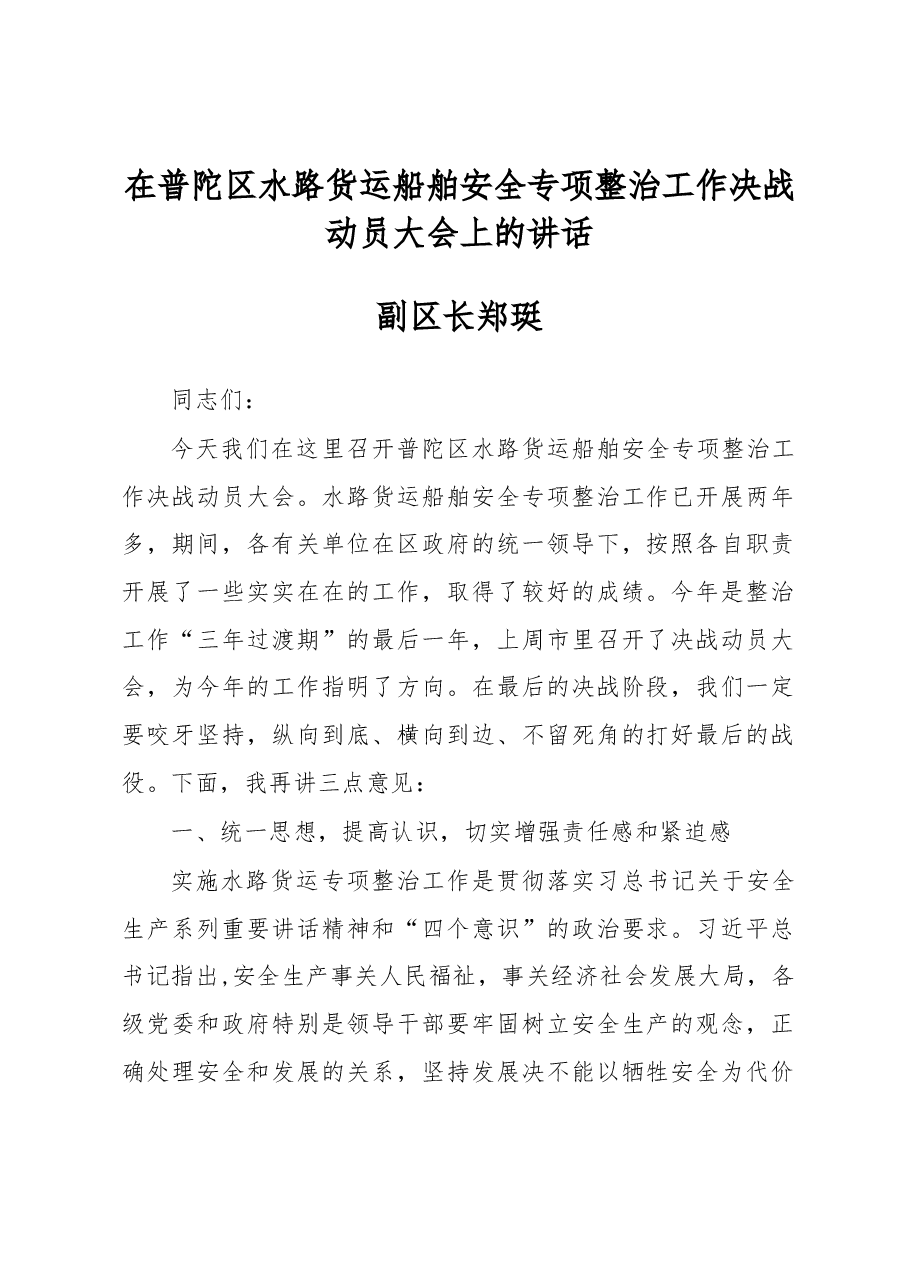 副区长郑珽在普陀区水路货运船舶安全专项整治工作决战动员大会上的讲话.docx,第1页预览