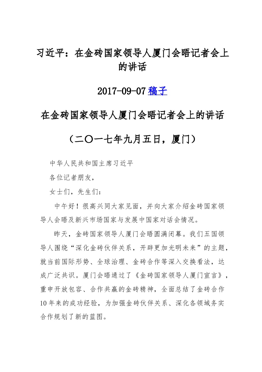 习近平:在金砖国家领导人厦门会晤记者会上的讲话.doc,第1页预览