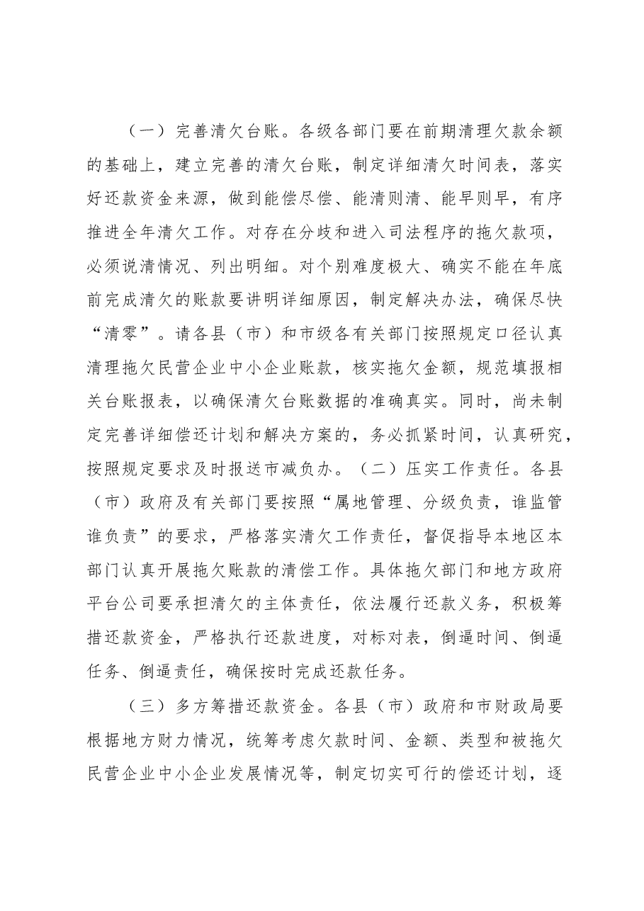 在全市清理拖欠民营企业中小企业账款工作推进会议上的讲话.docx,第4页预览