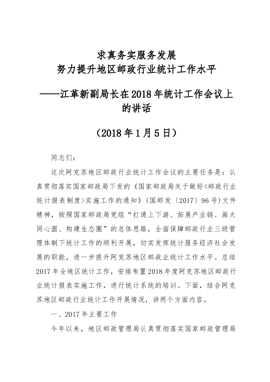 江革新在2018年统计工作会议上的讲话.docx,第1页预览