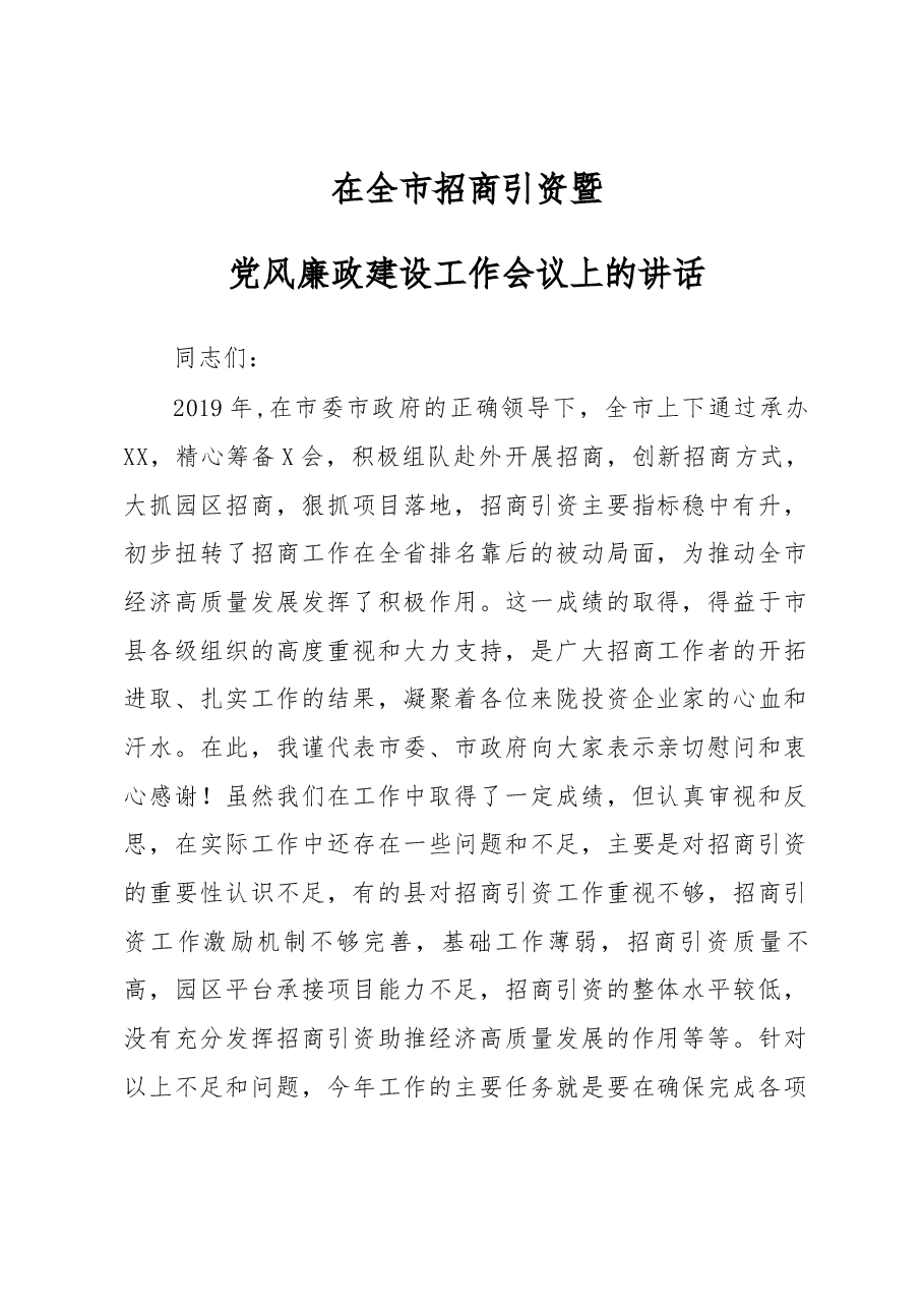 在全市招商引资暨党风廉政建设工作会议上的讲话.docx,第1页预览