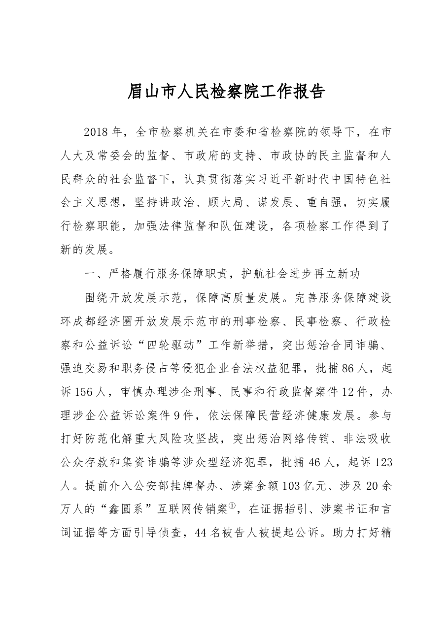 眉山市人民检察院工作报告.docx,第1页预览