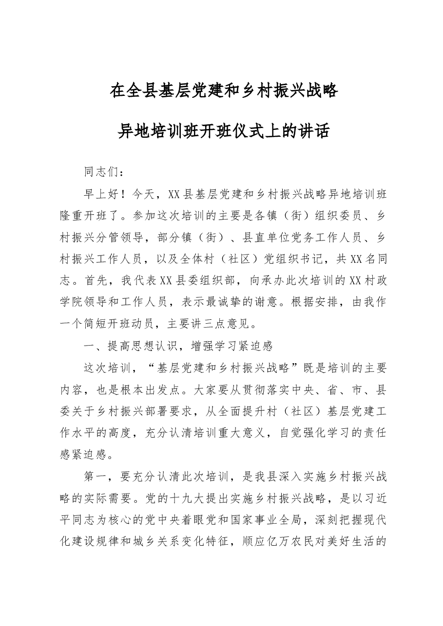 在全县基层党建和乡村振兴战略异地培训班开班仪式上的讲话.docx,第1页预览