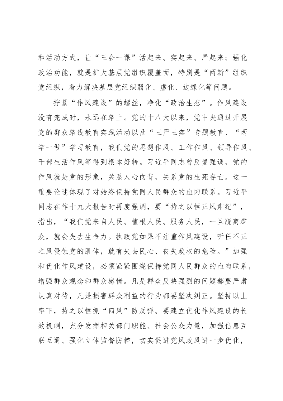 【心得体会】拧紧管党治党“螺丝”促进全面从严治党.docx,第4页预览