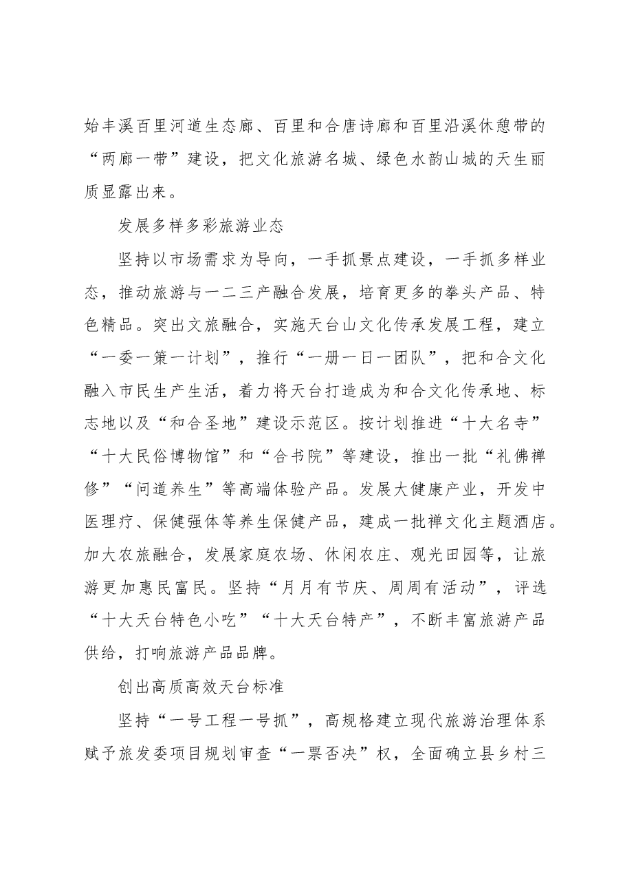 天台如何打造全域旅游的样本.doc，第2页预览