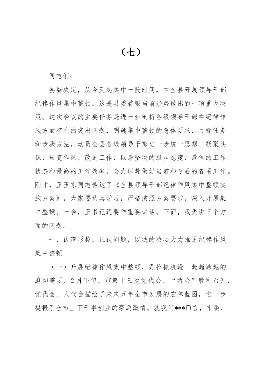 在整顿机关作风纪律动员大会上的讲话(七).doc,第1页预览