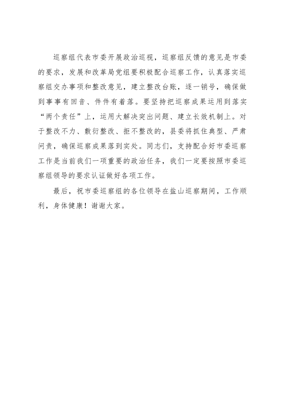 在市委联动提级巡察组进驻发改局动员会上的讲话.docx,第4页预览