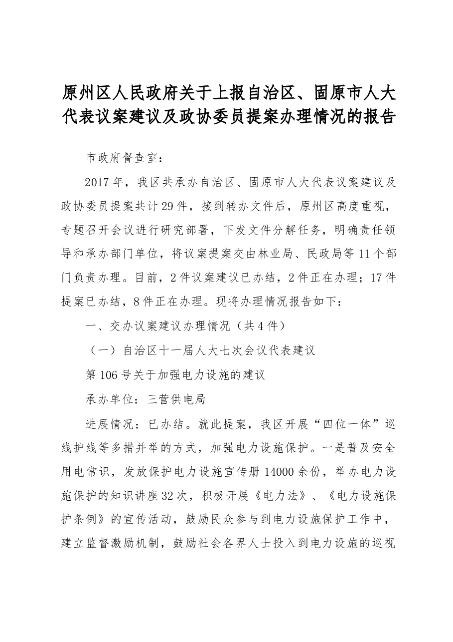 原州区人民政府关于上报自治区、固原市人大代表议案建议及政协委员提案办理情况的报告.docx,第1页预览