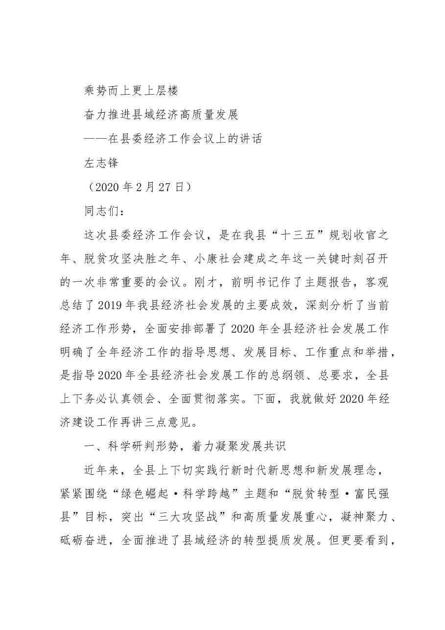 左志锋:乘势而上 更上层楼 奋力推进县域经济高质量发展——在县委经济工作会议上的讲话.docx,第1页预览
