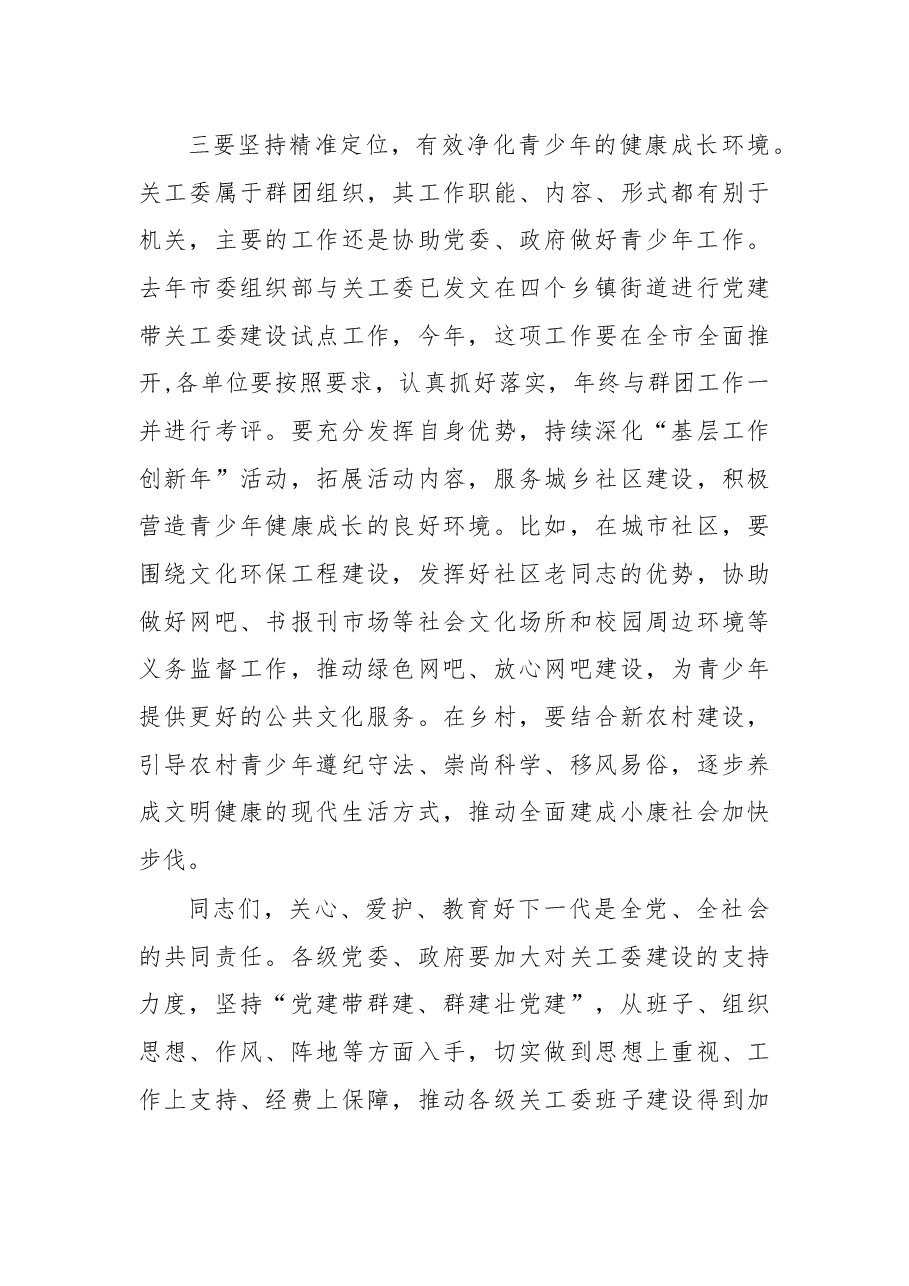 严军:在市关工委第24次全委(扩大)会议上的讲话.docx,第4页预览