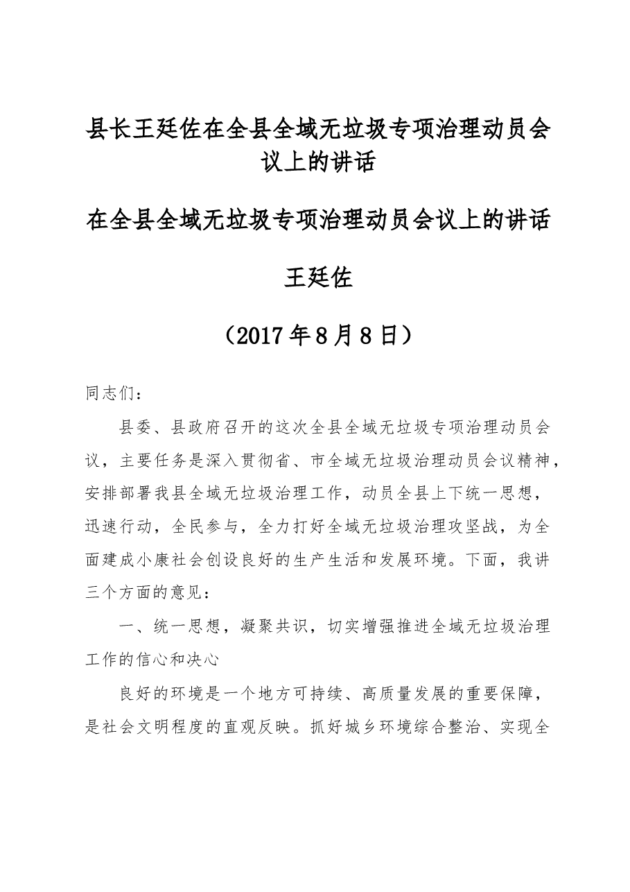 县长王廷佐在全县全域无垃圾专项治理动员会议上的讲话.docx,第1页预览