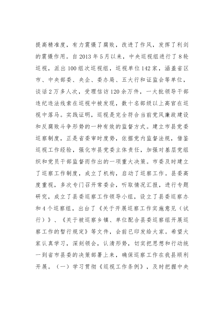 在全县巡察工作动员部署会议上的讲话.doc,第2页预览