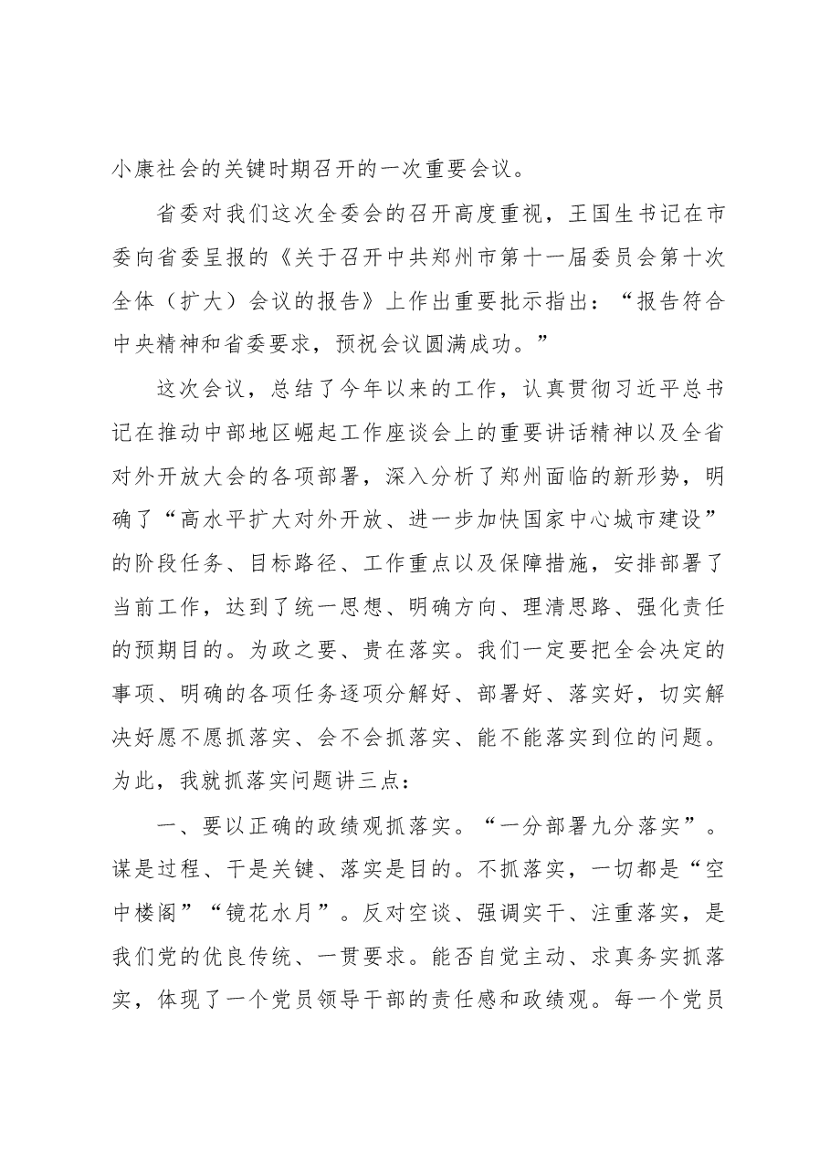 徐立毅同志在市委十一届十次全会 第二次全体会议上的主持讲话.docx,第3页预览