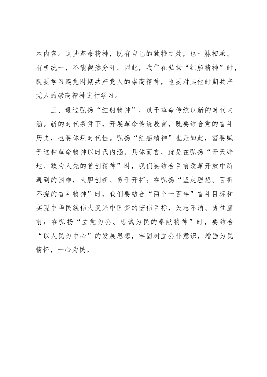 大力弘扬“红船精神” 扎实开展革命传统教育.doc,第2页预览