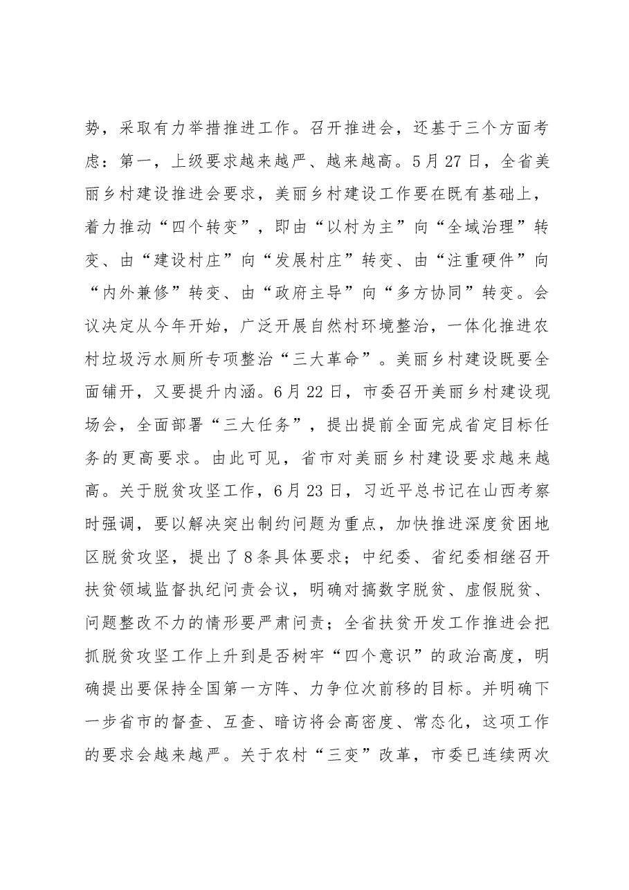 葛建荣同志在全县脱贫攻坚、美丽乡村建设、农村“三变”改革推进会上的讲话.docx,第2页预览