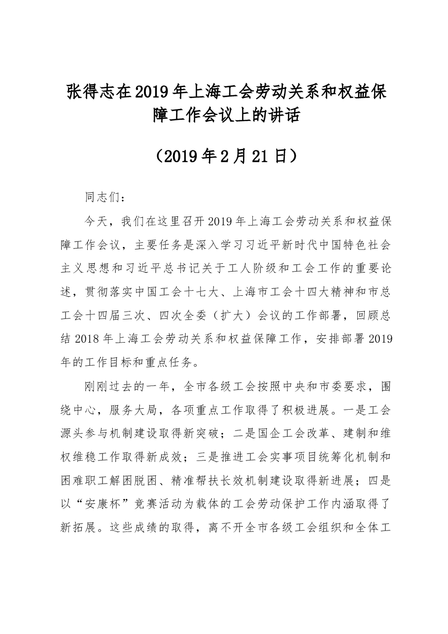 张得志在2019年上海工会劳动关系和权益保障工作会议上的讲话.docx,第1页预览
