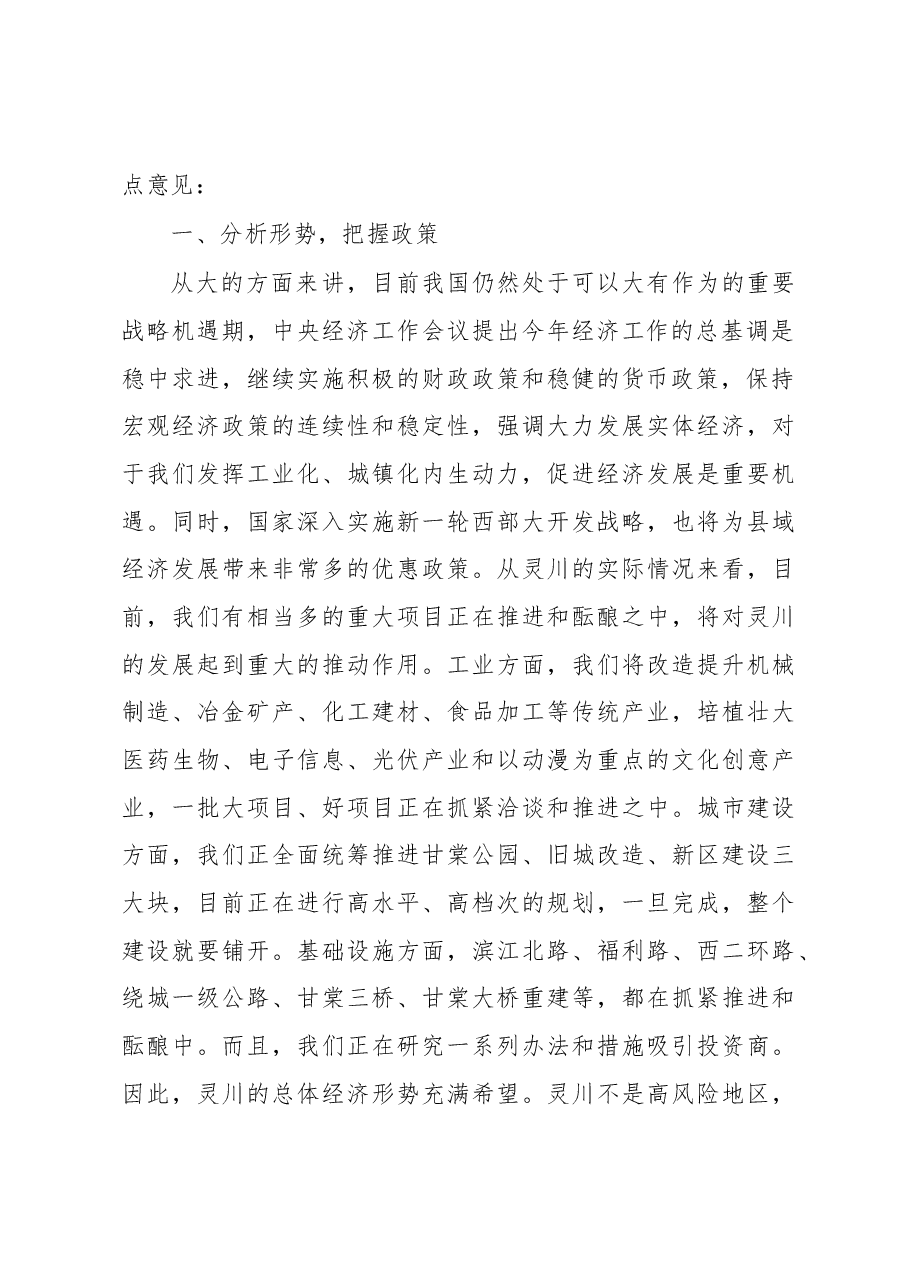 2018年在政银企迎春座谈会上的讲话.docx,第2页预览