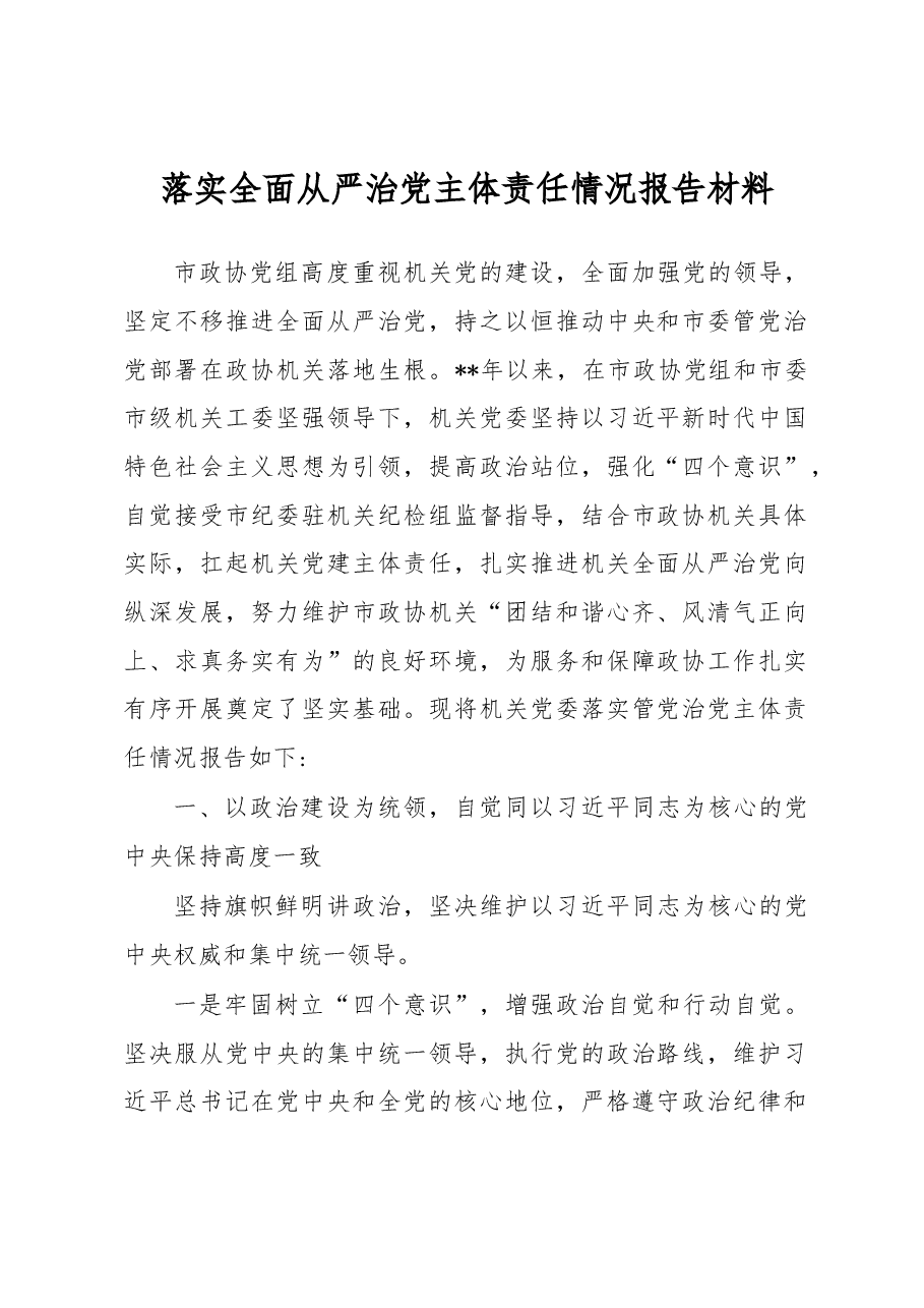 落实全面从严治党主体责任情况报告材料4.docx,第1页预览
