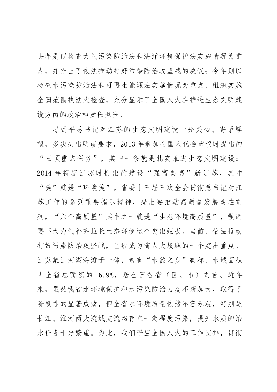 陈震宁同志在水污染防治法执法检查组第一次全体会议上的讲话.docx,第3页预览