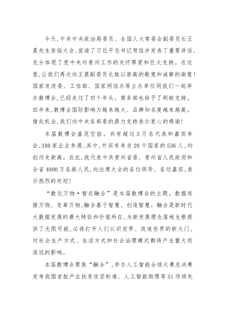 在2018中国国际大数据产业博览会开幕式上的致辞.docx,第2页预览