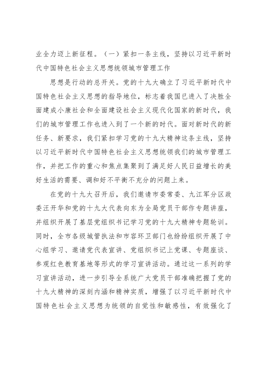 在全市2018年城管执法(市容环卫)工作会议上的讲话.docx,第2页预览