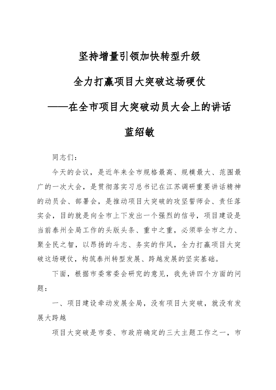 蓝绍敏:在全市项目大突破动员大会上的讲话.docx,第1页预览