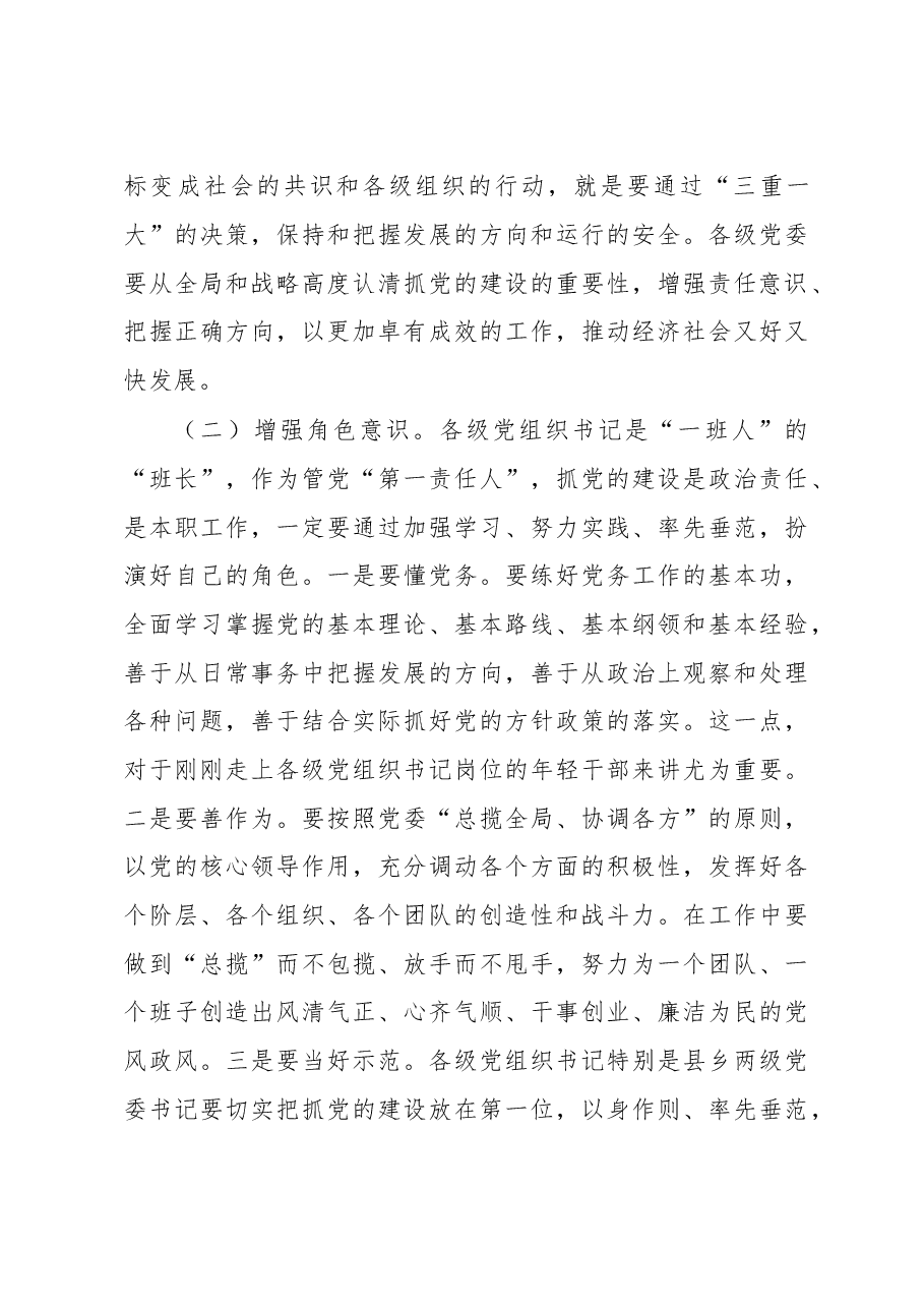 范锐平同志在全市党建工作会议上的讲话.doc,第3页预览