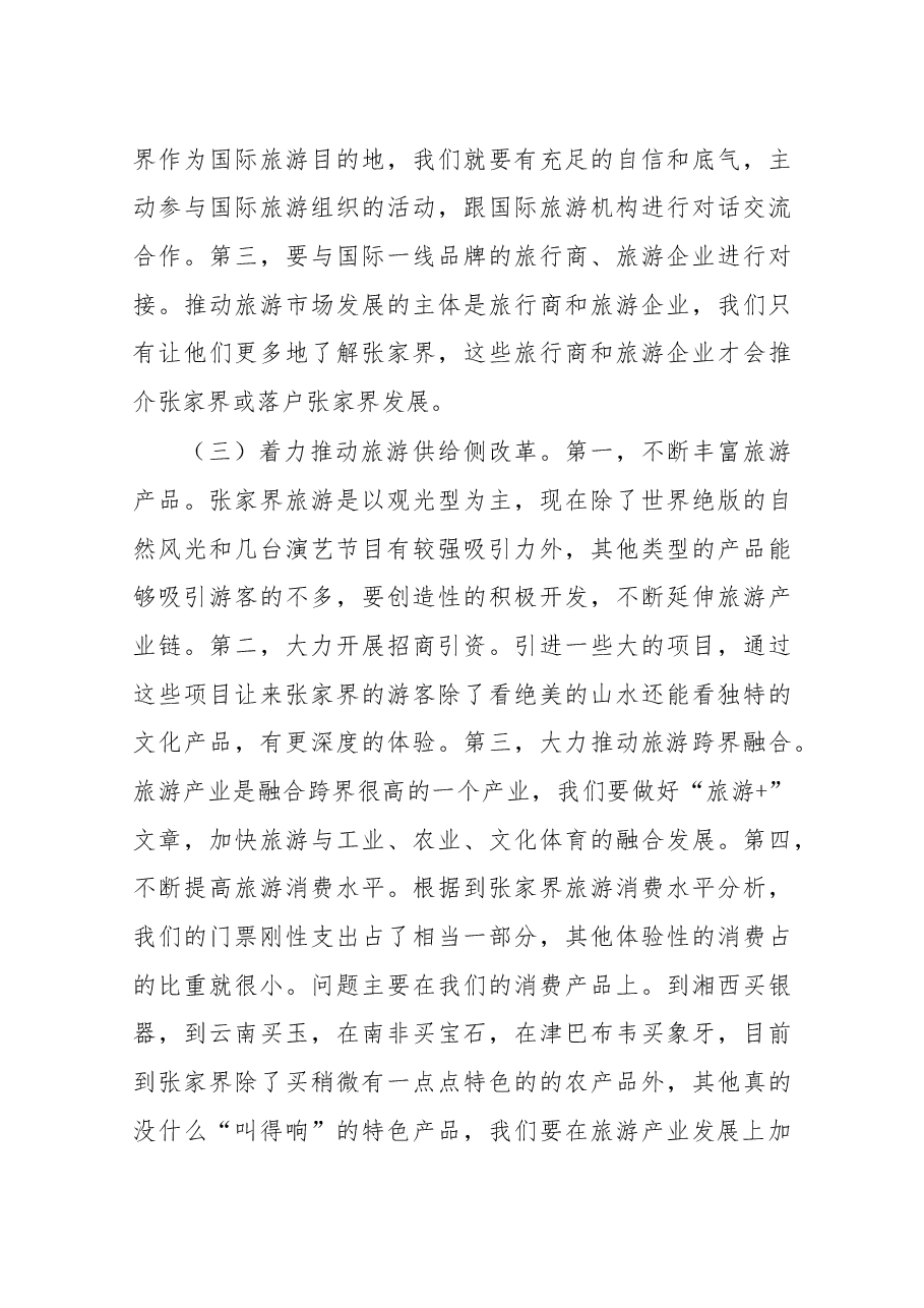在调研全市文化旅游工作时的讲话.docx，第4页预览