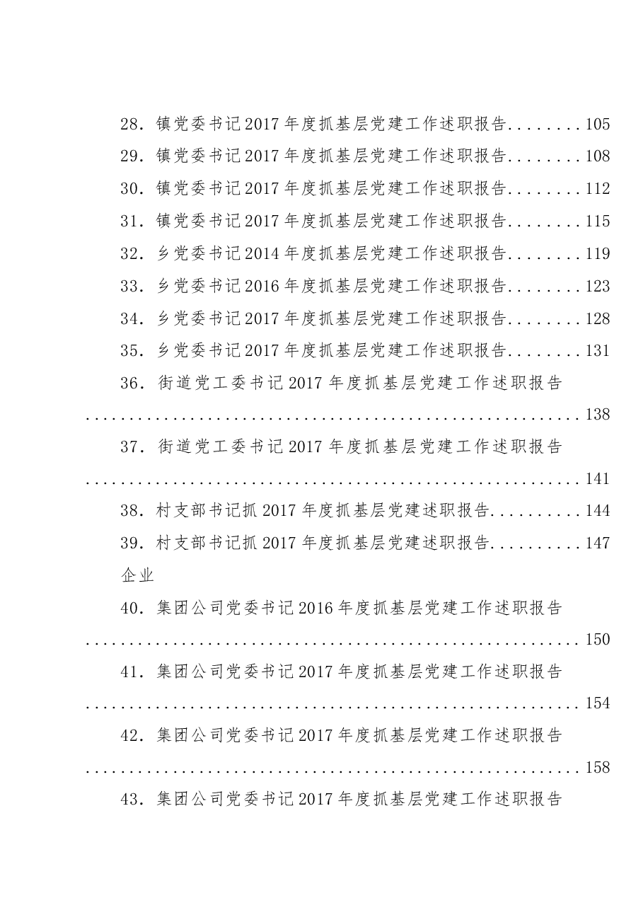 （75篇）抓党建述职和点评讲话汇编.docx，第3页预览