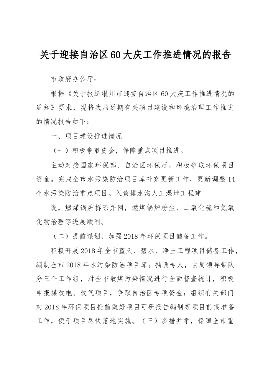 关于迎接自治区60大庆工作推进情况的报告.docx，第1页预览