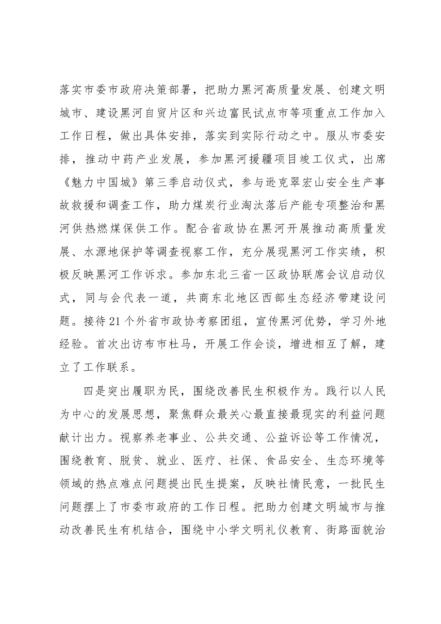 中国人民政治协商会议黑河市委员会常务委员会工作报告.docx,第4页预览