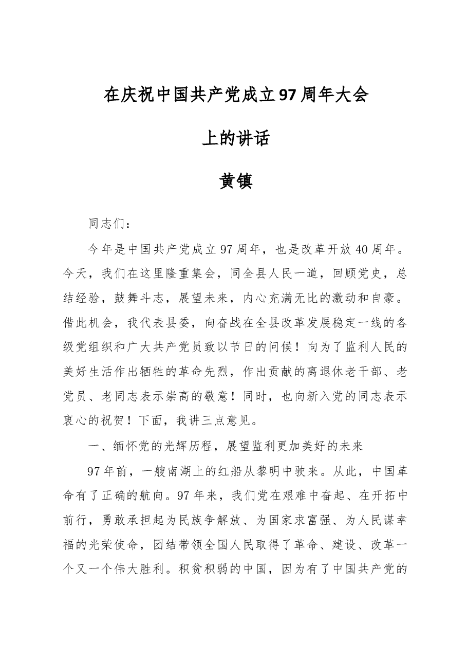 黄镇同志在庆祝中国共产党成立97周年大会上的讲话.docx,第1页预览