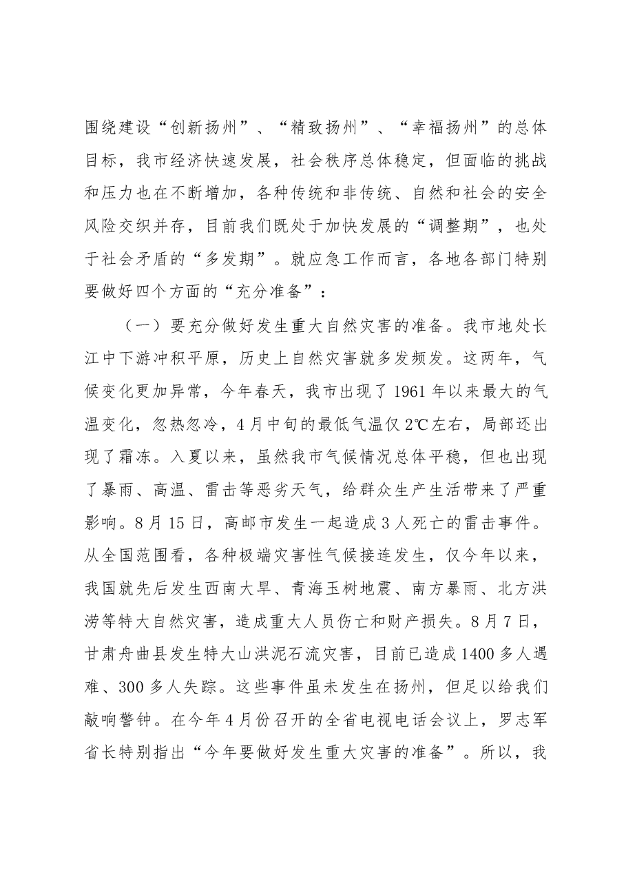 张爱军:在全市基层应急队伍建设推进会上的讲话.docx,第3页预览