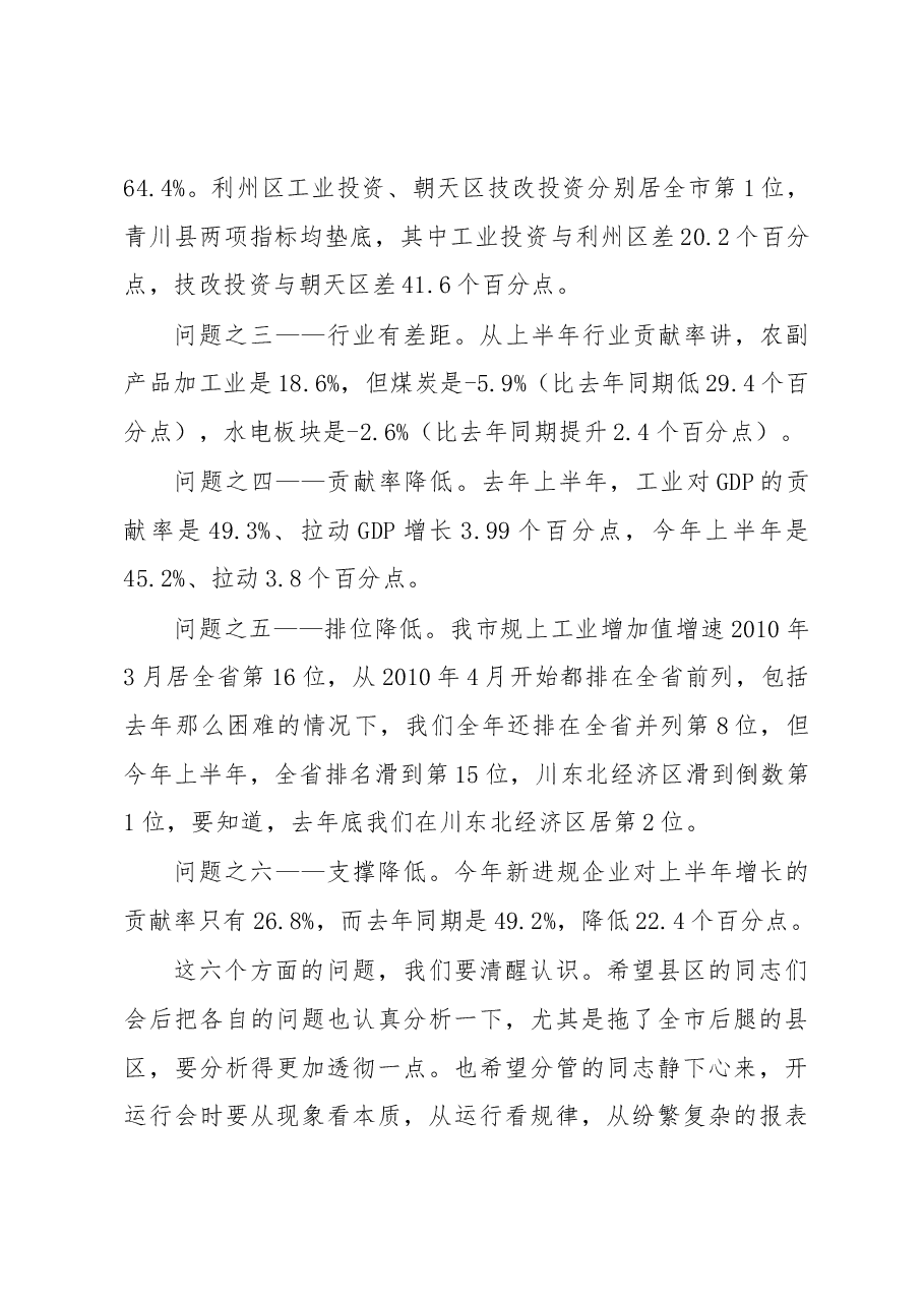 在上半年全市工业经济运行分析会上的讲话.docx,第3页预览