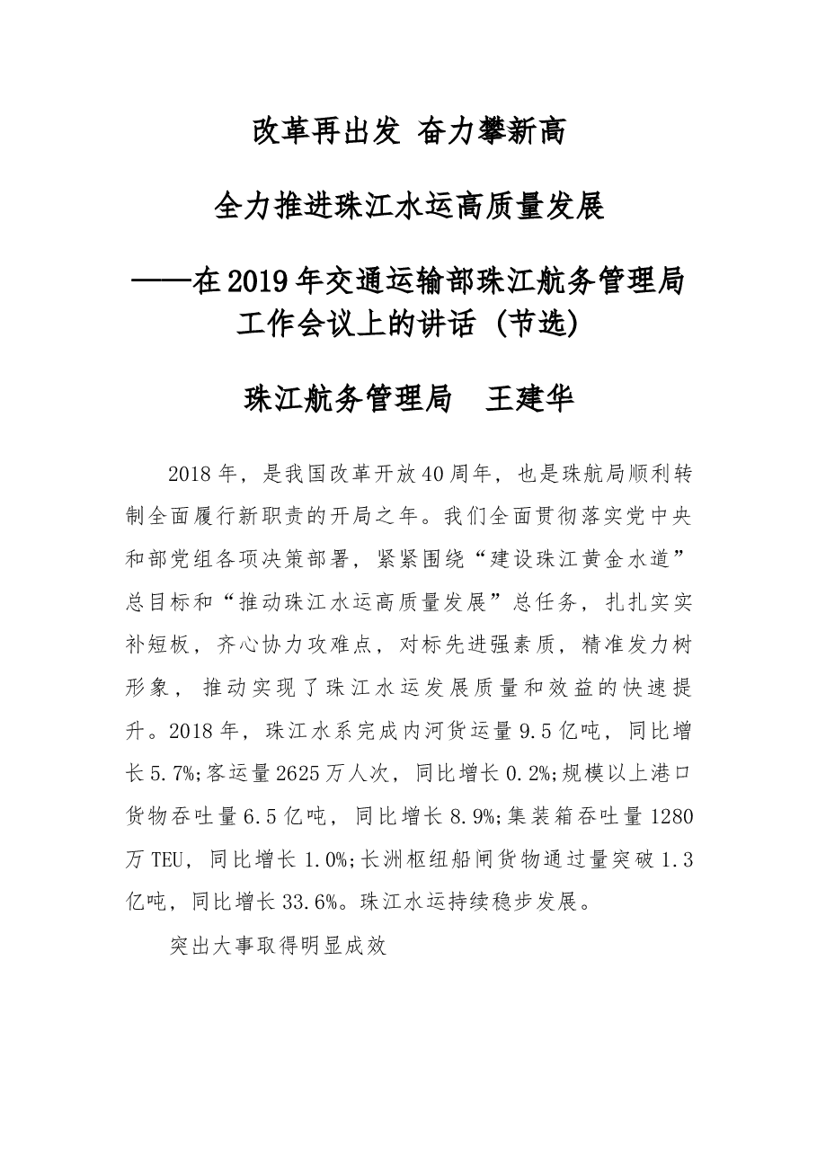 在2019年交通运输部珠江航务管理局工作会议上的讲话 (节选).docx，第1页预览