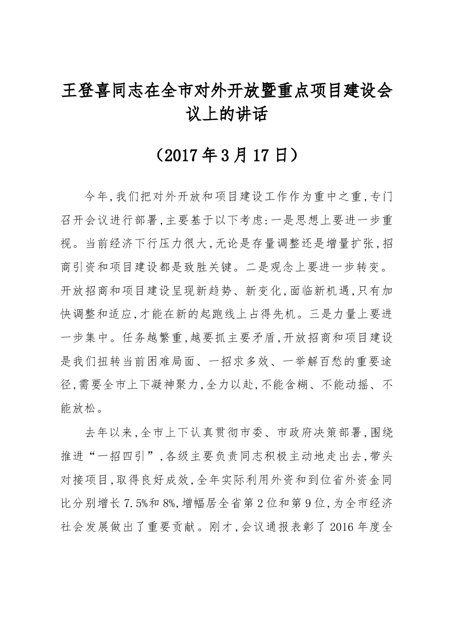 王登喜同志在全市对外开放暨重点项目建设会议上的讲话.doc,第1页预览