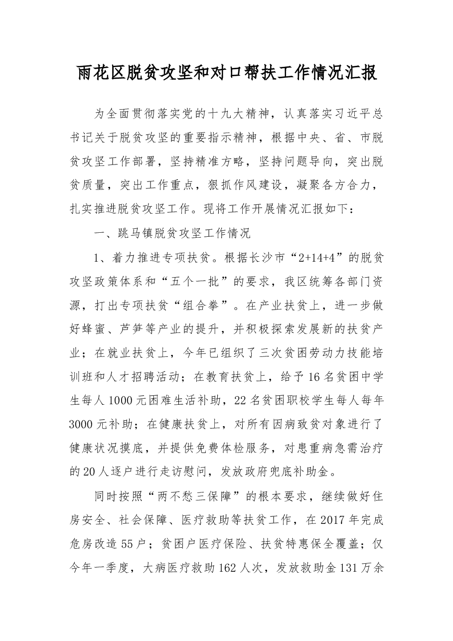 雨花区脱贫攻坚和对口帮扶工作情况汇报.docx,第1页预览