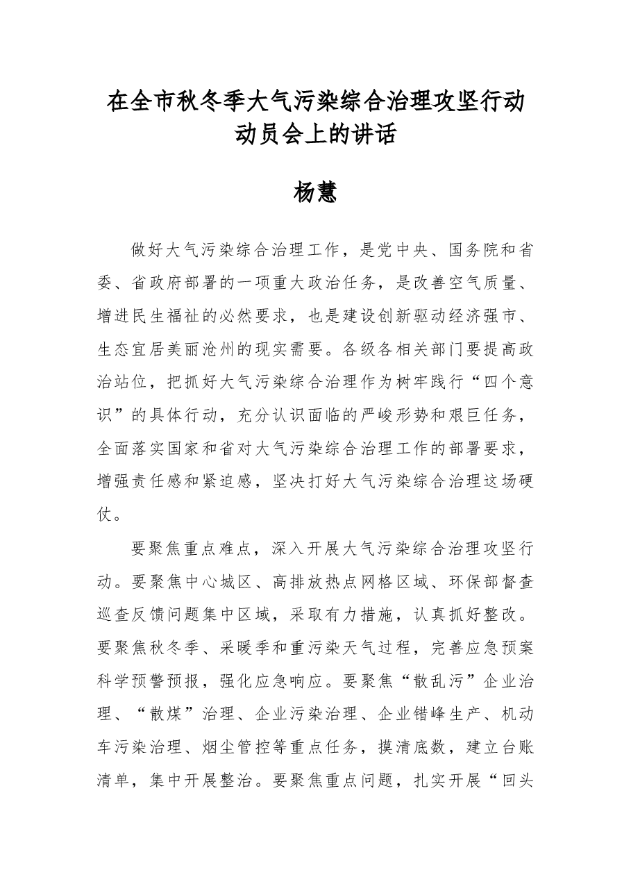 杨慧:在全市秋冬季大气污染综合治理攻坚行动动员会上的讲话.docx,第1页预览