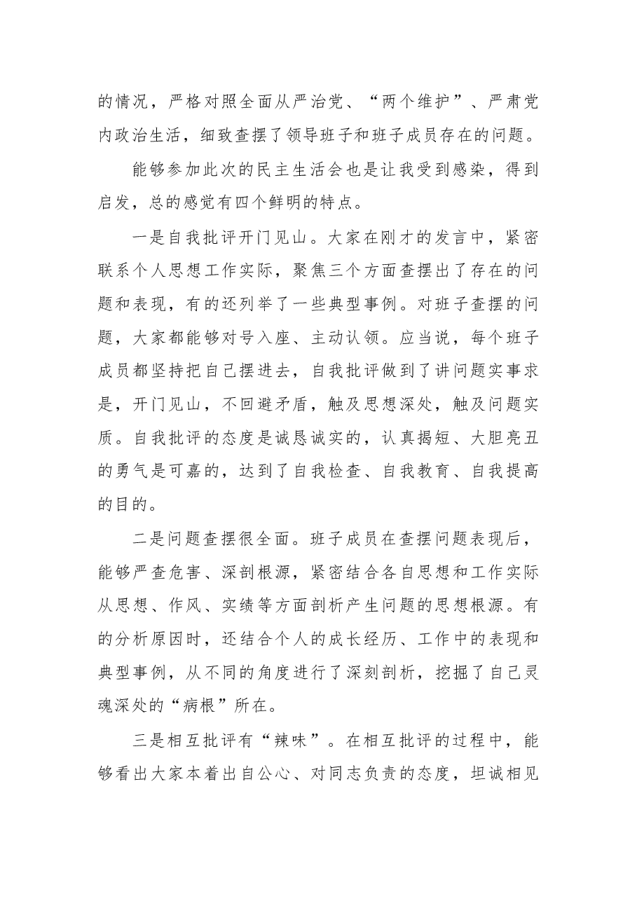 (4篇)在领导班子民主生活会上的点评讲话.docx,第2页预览